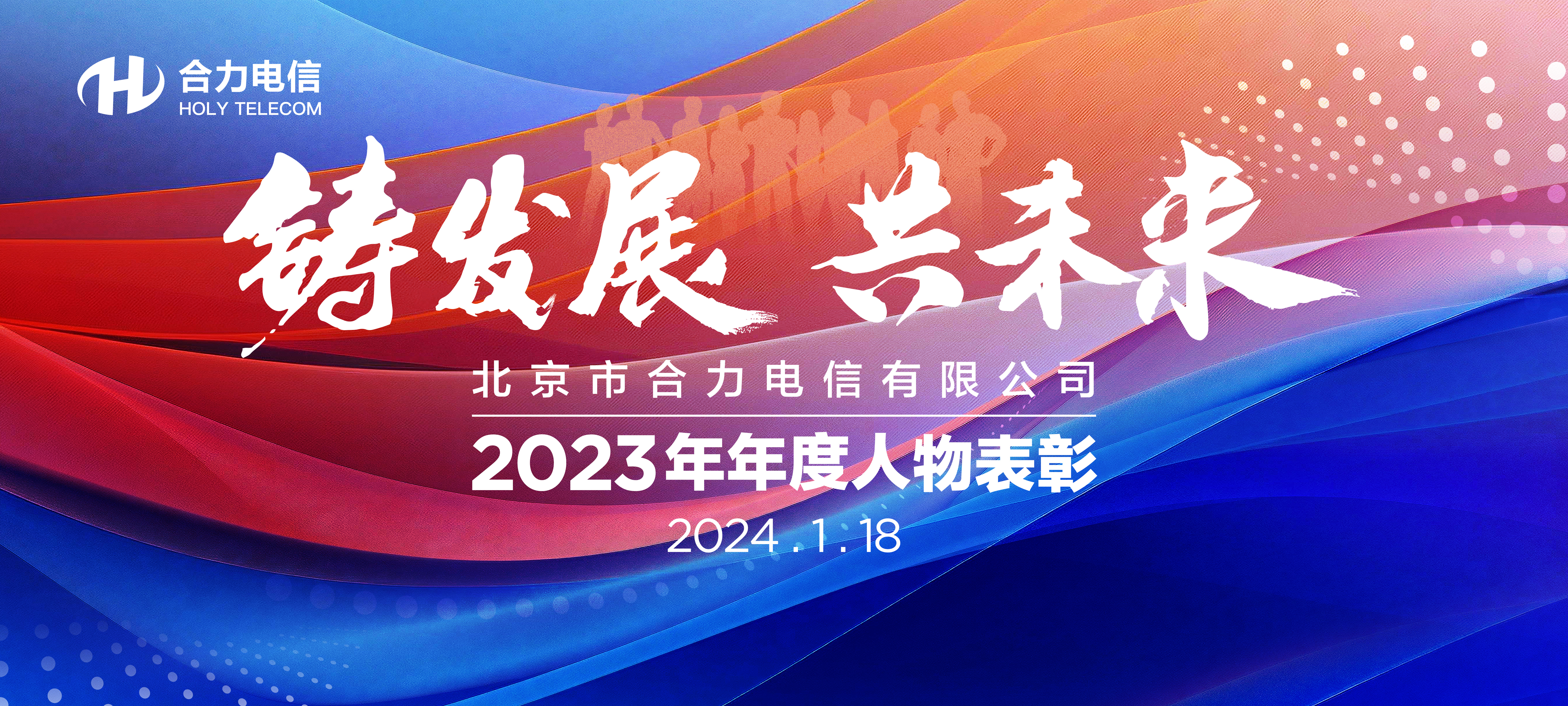 铸发展  共未来—— 公司召开2023年年度人物表彰暨2024年新春团拜会