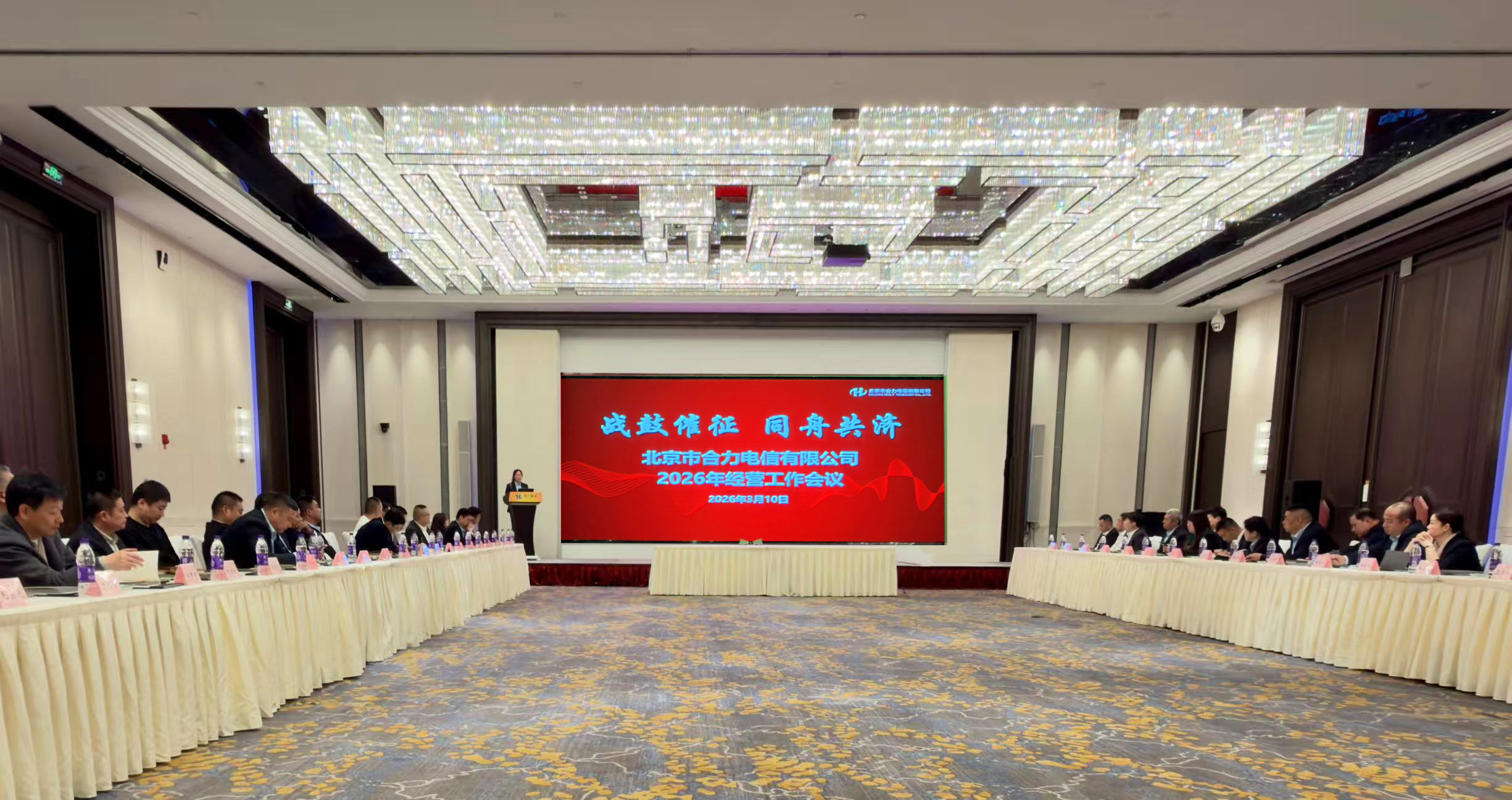 战鼓催征  同舟共济——合力电信2026年经营工作会议圆满召开