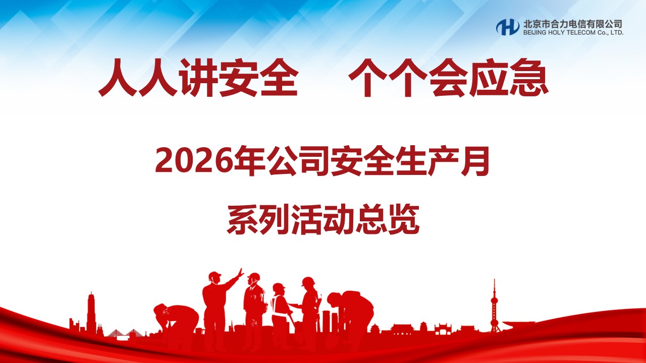 筑牢安全防线  守护高质量发展——公司扎实开展2026年“安全生产月”系列活动